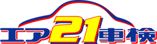 エア21車検